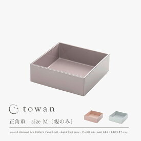 【10%offクーポン 5/24まで】【さらにP10倍】towan 重箱 本体一段のみ Mサイズ 11.5cm バラ売り 日本製 おしゃれ かわいい シンプル 無地 和モダン 和洋 雛祭り くすみカラー 3.5寸 雛祭り 正月 冷蔵庫可