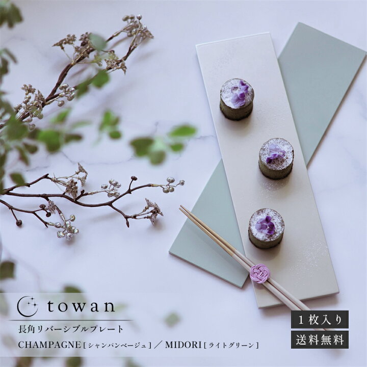 楽天市場】towan 長角プレート CHAMPAGNE シャンパンベージュ / MIDORI 
