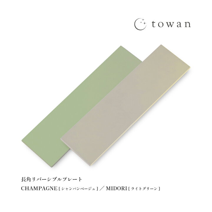楽天市場】towan 長角プレート CHAMPAGNE シャンパンベージュ / MIDORI 