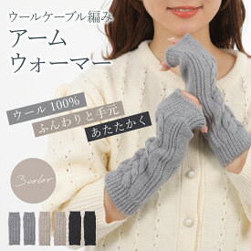 ケーブル編みウールアームウォーマー