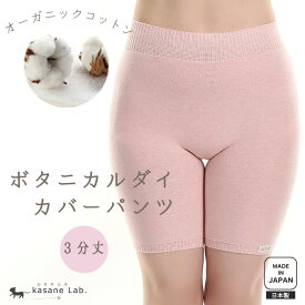 〈ボタニカルダイ薄手カバーパンツ　3分丈〉オーガニックコットン カバーパンツ 天然繊維 コットン ボタニカルダイ エコテックス インナーパンツ 冷えとり 温活 無縫製 日本製 レディース お腹 冷え パンツ あったか インナー