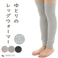 〈ゆとりのレッグウォーマー〉　秋冬 レディース メンズ 男女兼用 絹 綿 日本製 冷えとり シルク コット…