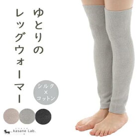 〈ゆとりのレッグウォーマー〉　秋冬 レディース メンズ 男女兼用 絹 綿 日本製 冷えとり シルク コットン フリーサイズ ゆったり 大きめ 日本製 幅広 むくみ 太もも 旅行 メンズ 薄手 ロング 送料無料 サポーター 男性 夏用 冷房対策 レッグ ウォーマー