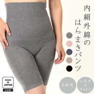 〈内絹外綿の腹巻きパンツ　5分丈〉シルク コットン レディース メンズ 無縫製 冷えとり フリーサイズ は…