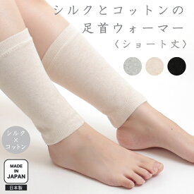 〈シルクとコットンの足首ウォーマー　ショート〉　レッグウォーマー 足首ウォーマー シルク 綿 天然繊維 二重編 冷えとり 温める 睡眠 足首 手首 肘 レディース メンズ 夏用 冷房 対策 防寒 コットン 絹