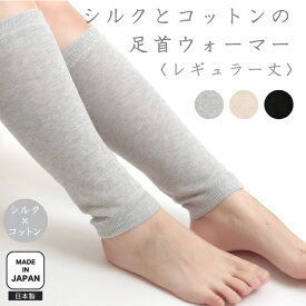 〈シルクとコットンの足首ウォーマー　レギュラー〉 レディース レッグウォーマー 日本製 シルク コットン アームウォーマー ロング 薄手 メンズ 送料無料 手首 夏用 冷房 対策 防寒 旅行 ふくらはぎ 冷え症 ギフト プレゼント 絹 綿