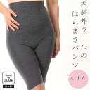 〈内絹外ウールの腹巻パンツ（スリム）　膝丈〉 レディース シルク ウール 無縫製 秋 冬 フリーサイズ 絹 温活 腹巻き…