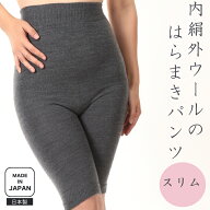 〈内絹外ウールの腹巻パンツ（スリム）　膝丈〉 レディース シルク ウール 無縫製 秋 冬 フリーサイズ 絹…