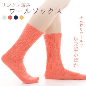〈リンクス編みウールソックス〉　レディース　ウール　重ね履き靴下　ルームソックス　日本製　天然繊維　マタニティ　冷え症　足元　膝　冷えとり靴下　温活　妊活　蒸れない　温かい　送料無料　旅行　むくみ　冷え　足先　あったか