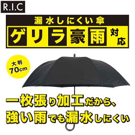 ゲリラ豪雨対応傘 災害 防災 雨 豪雨 ゲリラ豪雨 梅雨 台風対策 大雨 メンズ 傘 ゲリラ 対応 70cm 持手 天然木 手元 大きい 長傘 大判 1枚張り RIC