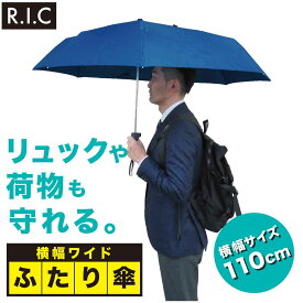 ふたり傘 メンズ 折りたたみ コンパクト 横幅ワイド ふたり 傘 持ちやすい 耐風 ワイド 幅広 持ちやすい 大きい　折りたたみ 傘 黒 紺 グリーン オレンジ グレー