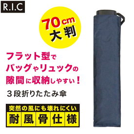 フラット 折りたたみ傘 薄型 大判耐風骨傘 3段 折りたたみ 強風 耐風 大きい 70 晴雨兼用 UVカット メンズ グラスファイバー コンパクト