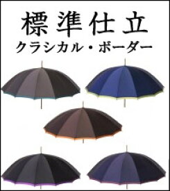 ステップ【2】◆傘本体◆60cmx16Ken標準仕立4.クラシカルボーダー（5色）作成期間約2ヶ月※傘本体の価格です。ハンドルは含みません