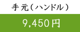 ステップ【1】◆ハンドル◆( 9,450円）