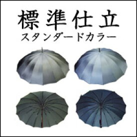 ステップ【2】◆傘本体◆60cmx16Ken標準仕立 紳士スタンダードカラー 作成期間約1ヶ月※傘本体の価格です。ハンドルは含みません　 ※ただいまブルーグレー、チャコールグレーの2色での作成受付です