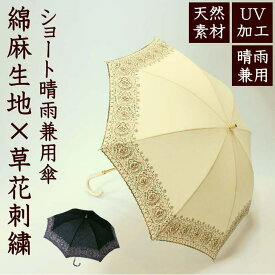 【送料無料】綿麻生地×草花刺繍　晴雨兼用傘UVケア加工　ショートタイプ　晴雨兼用　日傘　パラソル　紫外線防止　刺繍　天然素材　麻　綿　涼し気　プレゼント　ギフト　贈り物　通勤　通学　母の日　敬老の日　手開き　s3