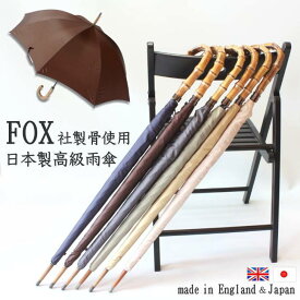 【送料無料】英国FOX社製骨使用　日本製高級雨傘英国王室御用達　紳士用　ゆったりサイズ　高級　細身　スリム　上品　プレゼント　ギフト　贈り物　贈答　通勤　通学　父の日　敬老の日　バンブー　天然素材　日本製　レア　在庫限り　s6