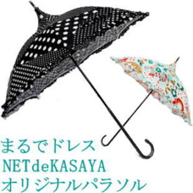 【送料無料】NET de KASAYAオリジナル手作り純パラソル 日傘　パラソル　細身　プチパゴダ　涼しい　オリジナル　限定商品　和風　珍しい　数量限定　プレゼント　ギフト　贈り物　誕生日　母の日　通勤　通学　コスプレ　撮影　イベント　s1