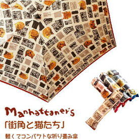 【送料無料】マンハッタナーズ「街角と猫たち」軽量200g　折り畳み傘 　雨傘　ミニ　ブランド　Manhattaner’s　猫　かわいい　おしゃれ　コンパクト　グラスファイバー　プレゼント　ギフト　贈答　通勤　通学　レディース 　婦人用 　女性用　贈り物　誕生日　学生