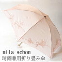【送料無料】ミラショーン　オーガンジー×スイートフラワー 晴雨兼用折り畳み傘日傘　パラソル　小雨　通り雨　日焼け防止　携帯　便利　ブランド　オーガンジー　快適　涼しい　プレゼント　ギフト　母の日　敬老の日　通勤　通学　贈り物　s7