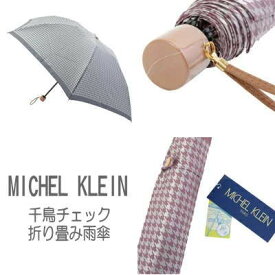 【送料無料】MICHEL KLEIN（ミッシェルクラン）千鳥チェック婦人用　レディース　雨傘　折り畳み傘　千鳥格子　ブランド　おしゃれ　上品　プレゼント　ギフト　贈答　通勤　通学　s7