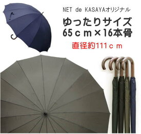 メンズ　ゆったりサイズ65cm×16本骨雨傘紳士用　雨傘　カーボン　丈夫　軽量　紫外線防止加工　日傘にも　テフロン加工　水弾き抜群　ちょうどいいサイズ　直径約111cm　使いやすい　オリジナル　自社開発　プレゼント　ギフト　通勤　通学