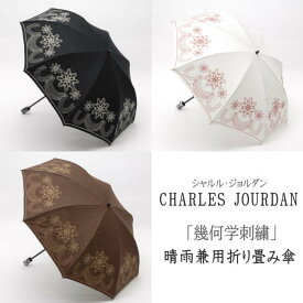 【送料無料】シャルル・ジョルダン「幾何学刺繍」晴雨兼用折り畳み傘婦人用 　レディース　日傘　晴雨兼用　小雨　折り畳み　ブランド　コットン　木綿　刺繍　上品　プレゼント　ギフト　贈答　通勤　通学　軽量　UVカット加工　日焼け防止　ss