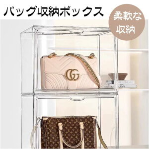 収納ケース 収納ボックス かばん収納 バッグ収納 前開き 透明 クリア プラスチック 陳列棚 大容量 耐久性優れ 防塵 おしゃれ 大容量 道具 美容 コスメ 収納ケース 化粧入れ プレゼント 化粧