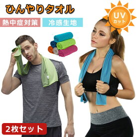 クールタオル ひんやりタオル 冷感 スポーツタオル 冷却タオル 熱中症対策 アウトドア スポーツ 冷たい 冷感 熱中症 タオル ポリエステル 夏 冷えるタオル クールスカーフ 暑さ対策 山登り ジョギング 部活 ヨガ 旅行メール便 2枚セット