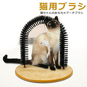 アーチペット猫ブラ 猫用ブラシ 猫コーナーマッサージ 痒み止めブラシ ペット用品 猫 毛づくろい ペットブラシ 猫 抜け毛 清潔 猫おもちゃ 可能 毛づくろい お手入れ 処理