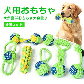 9点セット 犬のおもちゃ 犬噛むおもちゃ 犬ロープおもちゃ 小/中/大型犬に適用 犬用玩具 ペット用 犬のボール 犬の骨 丈夫 耐久性 清潔 歯磨き ストレス解消 運動不足解消 洗える