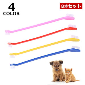 8本セット 歯ブラシ 犬 猫 小型犬 はぶらし 犬用歯ブラシ 歯ぶらし ペット 口腔ケア 歯磨き ペット用歯ブラシ 猫用歯ブラシ 口臭 歯垢 両頭型 抗菌 消臭 安全 メール便