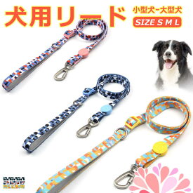 リード 犬 ペット 散歩 小型犬 中型犬 大型犬 カラフル カジュアル おしゃれ 持ちやすい お出かけ 訓練 トレーニング 迷子防止 ファッションリード 犬用品 ペットグッズ メール便