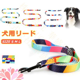 リード 犬 ペット 散歩 小型犬 中型犬 大型犬 カラフル カジュアル おしゃれ 持ちやすい お出かけ 訓練 トレーニング 迷子防止 ファッションリード 犬用品 ペットグッズ メール便