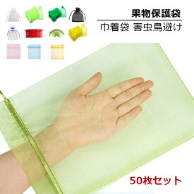 果物 ネット 50枚セット 果物保護袋 野菜 ネット フルーツネット 果物保護ネット 園芸ネット 保護 防虫 防鳥 ネット 果実 巾着袋 鳥よけ網 園芸用品 ガーデニング用品 フルーツ ガーデニング 家庭菜園 種入れ フルーツネット 果実袋 通気性 aaa