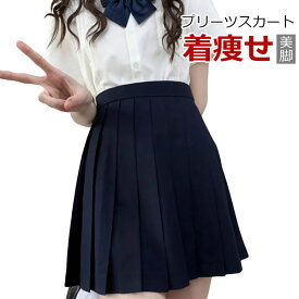 スカート スクールスカート 単品 制服 学生服 車ヒダ人気 女の子 レディース プリーツ ミニ丈 通学 高校生 女子 高校 大学生 ウエスト調節可 エレガント カジュアル コスプレ メール便