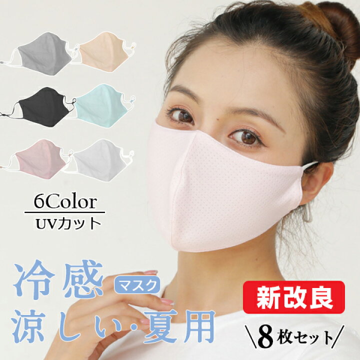 楽天市場】【新改良】冷感マスク マスク 8枚セット 保湿 ひんやり 