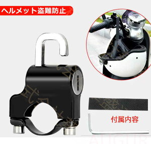 自転車 バイクヘルメットロック 原付ヘルメットロック ヘルメット盗難防止 ヘルメット ヘルメットロック ヘルメットホルダー バイク用 ヘルメットロック 鍵 かぎ セキュリティ 防犯 盗難防