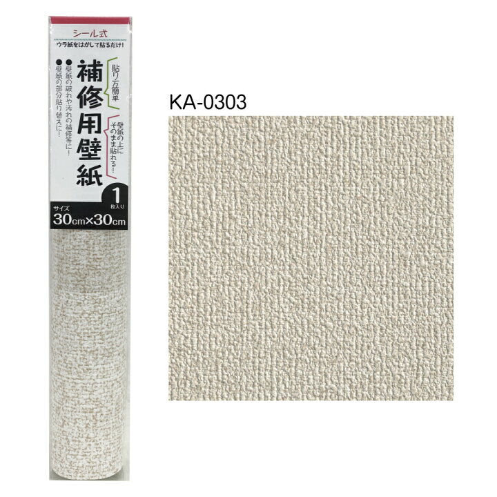 楽天市場 補修用壁紙 30cm 30cm 1枚入り ウラ紙をはがして貼るだけ 壁紙の破れや汚れの補修等に カセン和紙工業 紙遊楽