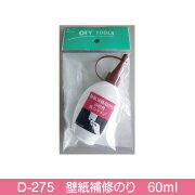 楽天市場 壁紙補修用のり D 275 壁紙のはがれやめくれの補修に最適 紙遊楽