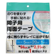 【障子用両面テープ　D-001　5mm×20m　1巻入】のりを使わず手軽に貼れる！