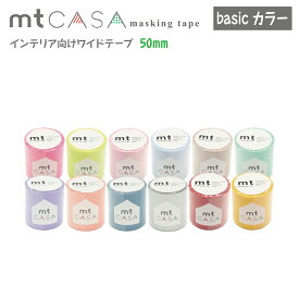 【mtマスキングテープ】訳あり　カモ井加工紙　mt　インテリア向けワイドテープ　50mm　basicカラー