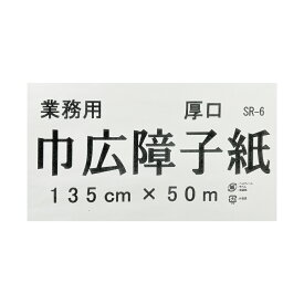 【送料無料】＼業務用障子紙／巾広障子紙 無地　SR-6　幅135cm×長さ50m巻【和紙の風合いに優れた厚口高品質障子紙】