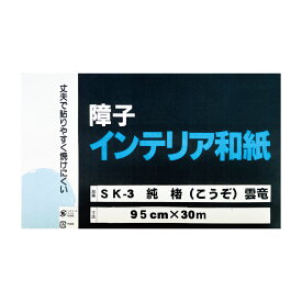 【送料無料】＼業務用障子紙／純楮障子紙 雲竜　SK-3　幅95cm×長さ30m巻【楮(こうぞ)を100%使用した最高級品】