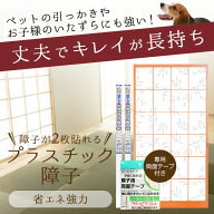【送料無料・2本セット】プラスチック障子紙 94cmx2.15m（障子2枚分・専用両面テープ付）丈夫でキレイが…