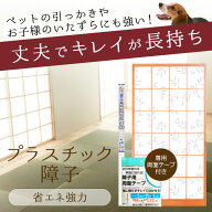 【省エネ強力両面テープで貼るプラスチック障子】94cmx2.15m　障子1枚分/専用両面テープ付/丈夫でキレイ…