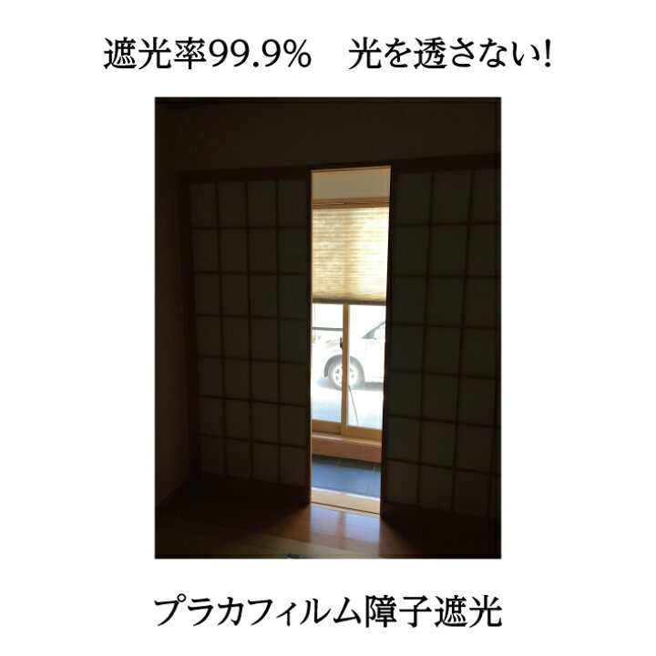 楽天市場 遮光率99 9 光を透さない障子紙 プラカフィルム障子遮光 95ｃｍｘ1 85ｍx1枚入 破れない カセン和紙工業 紙遊楽