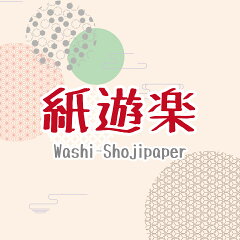 紙遊楽・カセン和紙楽天市場店