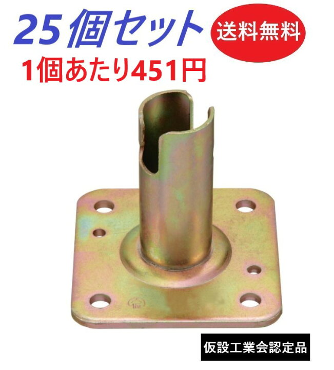 楽天市場】送料無料 固定ベース(タカミヤ)(新品)(25個入)【451円/1個】【足場材・DIY・単管パイプ】 : 仮設マーケット 楽天市場】送料無料 固定ベース(タカミヤ)(新品)(25個入)【451円/1個】【足場材・DIY・単管パイプ】 : 仮設マーケット