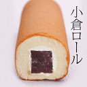 《送料無料》小倉ロール1本(箱なし・ご自宅用) 話題の和菓子 お菓子 母の日 父の日 スイーツ ケーキ 羊羹 和洋折衷 カステラ プチギフト 自分へのご褒美 老舗 高級 ロールケーキ ギフト お取り寄せ 誕生日 プレゼント あんこ 小豆 和菓子 恵方巻き